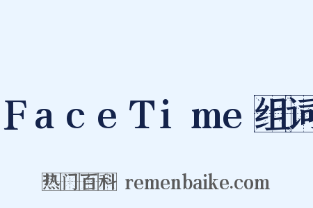 FaceTime组词是什么意思的图片